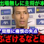 【海外の反応】リバプールが試合終了直前に痛恨の失点で引き分け！主将のファンダイクが試合後に言い放った”遠藤航の起用法”への本音が…【プレミアリーグ/日本代表】