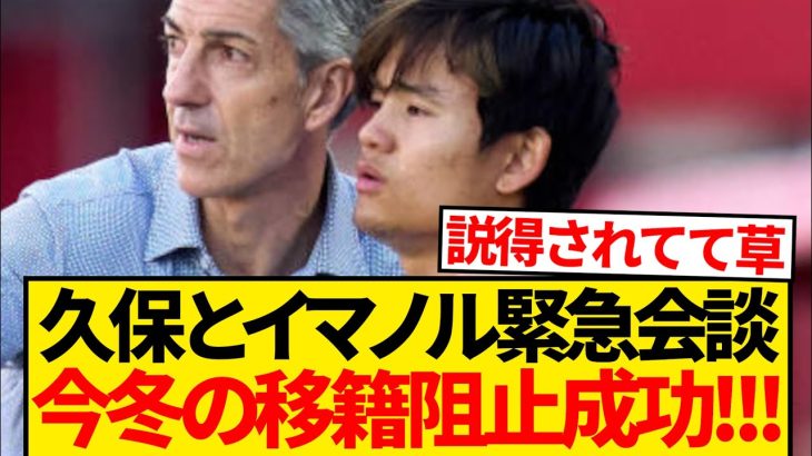 【速報】久保建英とイマノルが緊急会談、説得成功で今冬の移籍は回避と現地報道…