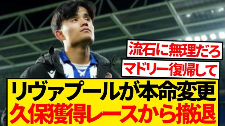 【現地報道】リヴァプールがターゲット変更、久保建英の獲得レースからまさかの撤退…