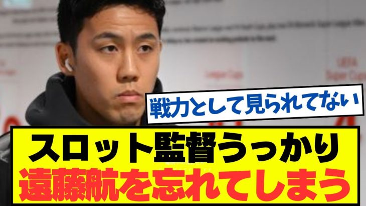 【悲報】スロット監督、遠藤を戦力として見てなかった模様