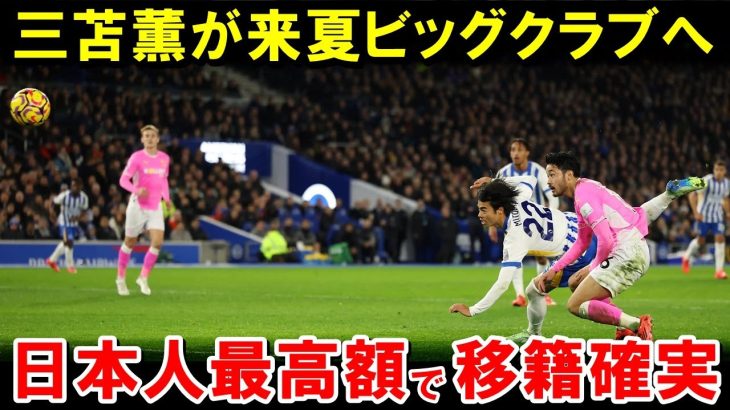 株急騰！ブライトン三笘薫に注目集まる！来夏日本人最高額での移籍実現へ！！！！！【海外の反応/サッカー日本代表】