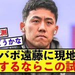 【衝撃】リバプール遠藤航さん、現地紙はある試合での出場を大きく期待される