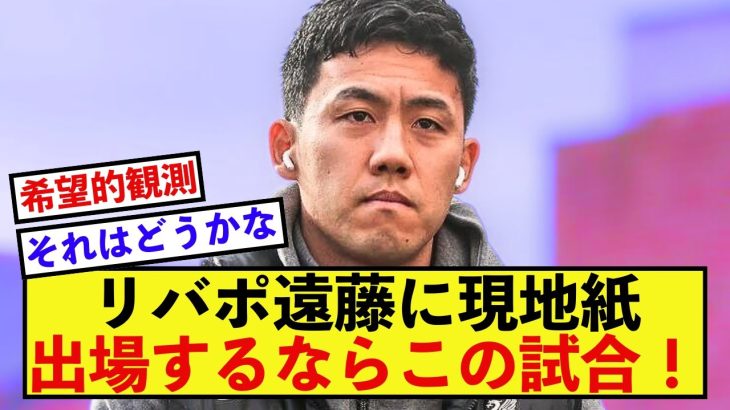 【衝撃】リバプール遠藤航さん、現地紙はある試合での出場を大きく期待される