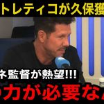 【速報】アトレティコマドリーが久保建英を●●億円で獲得へ！シメオネ監督が語った久保の他の選手にはないプレー中の”ある行動”が…【海外の反応/日本代表】