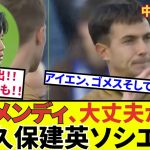 【久保建英 ソシエダ!!】レガネス戦、怪我人続出、大丈夫か！！！タケも心配！