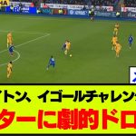 【悲報】ブライトン、三笘交代直後のイゴールチャレンジ失敗でまたしても勝ち点を失う…