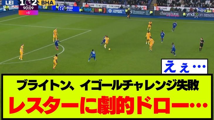 【悲報】ブライトン、三笘交代直後のイゴールチャレンジ失敗でまたしても勝ち点を失う…