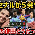 【レオザ】【鎌田先発】アーセナル大爆発の理由/鎌田大地が先発もアーセナルが５発快勝/アーセナルvsクリスタルパレス試合まとめ【レオザ切り抜き】