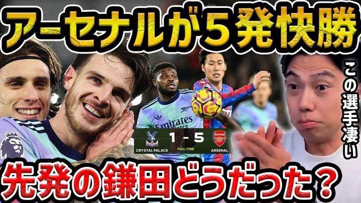 【レオザ】【鎌田先発】アーセナル大爆発の理由/鎌田大地が先発もアーセナルが５発快勝/アーセナルvsクリスタルパレス試合まとめ【レオザ切り抜き】