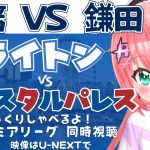 同時視聴｜三笘薫vs鎌田大地見たい ブライトン対クリスタル・パレス 日本人対決見たい～！　 #プレミアリーグ2425　サッカー女児VTuber #光りりあ　※映像はU-NEXT