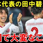 日本代表、田中碧が英国サッカー界でとんでもない事になるww【海外の反応/サッカー日本代表】