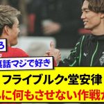 【激アツ】日本人対決を制した堂安律さん、板倉滉がチームで“最警戒選手”だったことをバラしてしまうwww