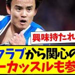 【大人気】複数クラブから関心の久保建英、ニューカッスルも参戦かwww