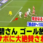 【朗報】リーズ田中碧さん、自ら得たゴールを放棄して現地で大絶賛されるwww【2chサッカー反応集】