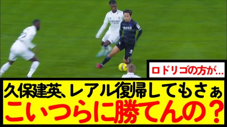 【サッカー】久保建英ってレアルマドリーの選手に勝てるん？www【なんJ反応】