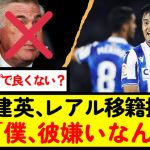 【サッカー】久保建英、レアル移籍拒否？www【なんJ反応】