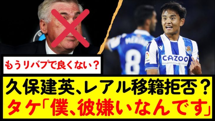 【サッカー】久保建英、レアル移籍拒否？www【なんJ反応】