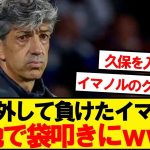 【現地反応】久保外してセルタに負けたイマノル、現地サポにぶっ叩かれるwwww