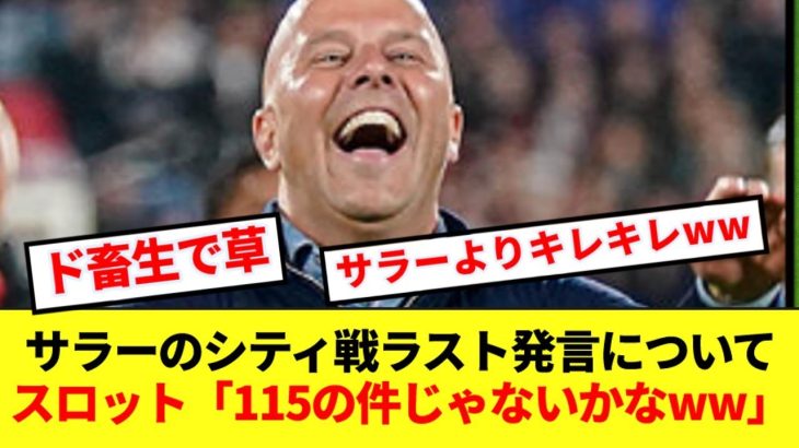 【キレキレ】サラーの意味深発言について聞かれたスロット監督、ド畜生すぎる返しをしてしまうwwww