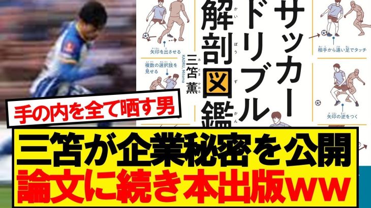 【企業秘密】三笘薫さん、まさかのドリブルの本出版wwwww