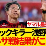 【超速報】フリックキラー浅野拓磨、バルセロナ戦の結果がこちらwwwwww