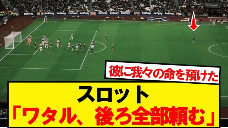 【信頼】コーナーキック時の遠藤航のポジションが話題にwwwwww