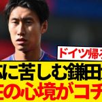 鎌田大地「想像していた感じのサッカーではない。全然違う」←これwwwwwww