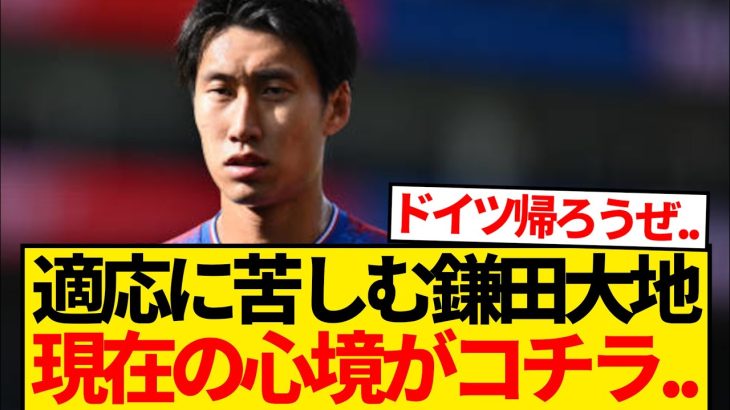 鎌田大地「想像していた感じのサッカーではない。全然違う」←これwwwwwww