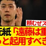 【朗報】リヴァプール地元紙さん、遠藤航冷遇のスロット監督を超絶批判wwwwwwww