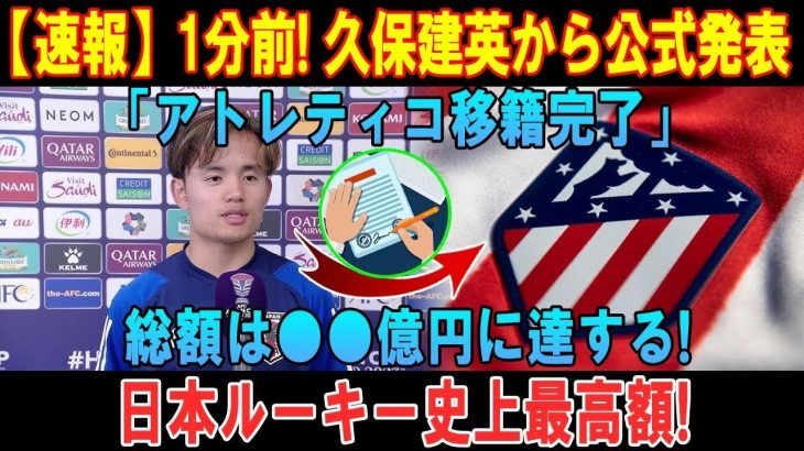 【速報】1分前! 久保建英から公式発表「アトレティコ移籍完了」総額は●●億円に達する! 日本ルーキー史上最高額!