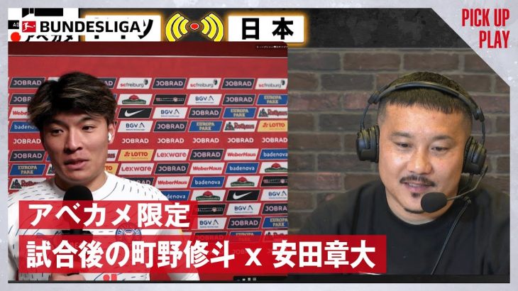 【独占】「堂安律との日本人対決を終えて」試合直後の町野修斗に安田章大が直撃インタビュー！1.11 フライブルク vs キール