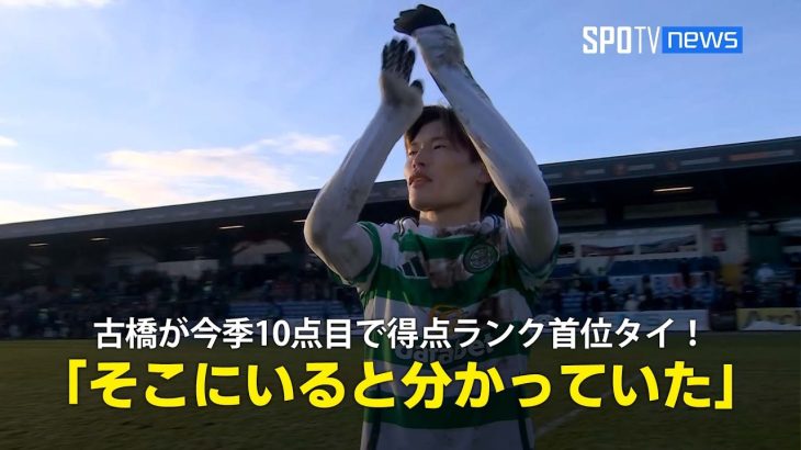 【現地実況】今季10点目で得点ランク首位タイ！セルティック・古橋亨梧が2ゴールの活躍で勝利の立役者に「彼ならそこにいると分かっていた」