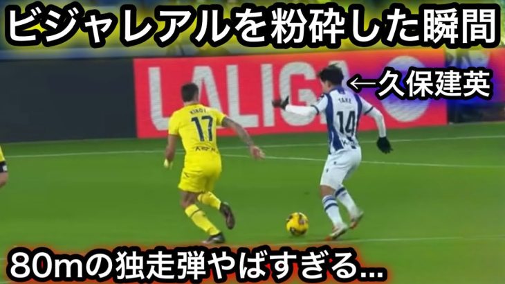 【1月14日】ビジャレアルを粉砕した久保建英