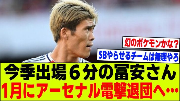 【悲報】今季出場６分の冨安健洋さん、1月移籍でアーセナルを電撃退団へ…【2chサッカー反応集】