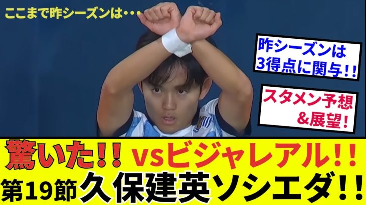 【久保建英 ソシエダ!!】お待たせしました！！明日はいよいよ今年初戦、ビジャレアル戦（13日２９時！）スタメン予想、展望を！！