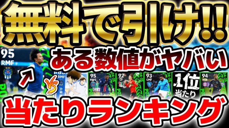 【無料で引け】無料1回でトップ5出たら大当たり！最新久保建英は”ある数値”が圧倒的過去最強！1位の完成度もヤバい1/16週間当たりランキング【eFootball/イーフト2024アプリ】