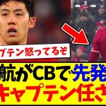 【速報】遠藤航がアクリントン戦で2度目のキャプテンマークを巻く！！！