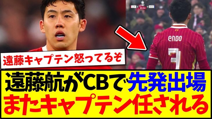 【速報】遠藤航がアクリントン戦で2度目のキャプテンマークを巻く！！！