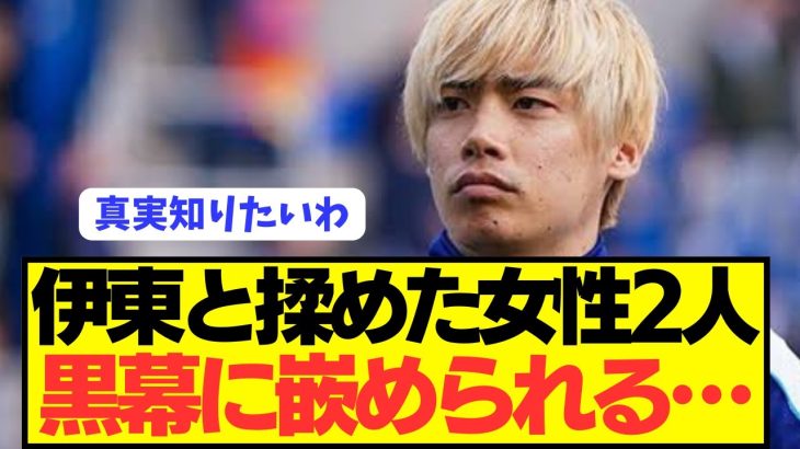 【速報】伊東純也からの被害を訴える女性2人が裏で黒幕と大揉めしている模様…