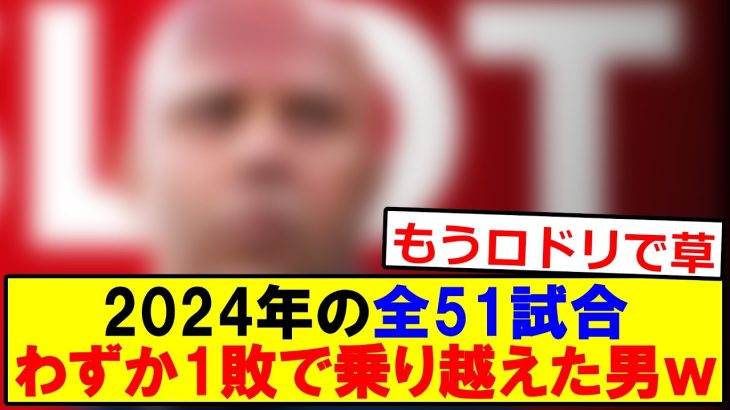 2024年の全51試合、わずか１敗で乗り越えた男がこちらですｗｗｗｗｗｗｗｗｗ