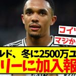 【超速報】アーノルド、冬に2500万ユーロでマドリーに加入報道！！