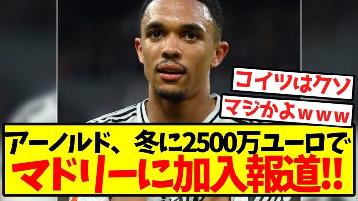 【超速報】アーノルド、冬に2500万ユーロでマドリーに加入報道！！