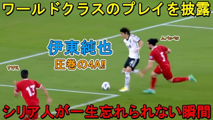 「圧巻の4A‼︎」伊東純也がワールドクラスの本気のプレイでシリアを圧倒した日！