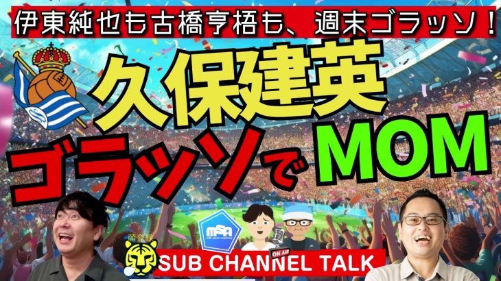 ソシエダ久保建英ゴラッソで今季5度目のMOM＆広島が小田裕太郎獲得の話　ほか│ミルアカやすみじかんラジオ