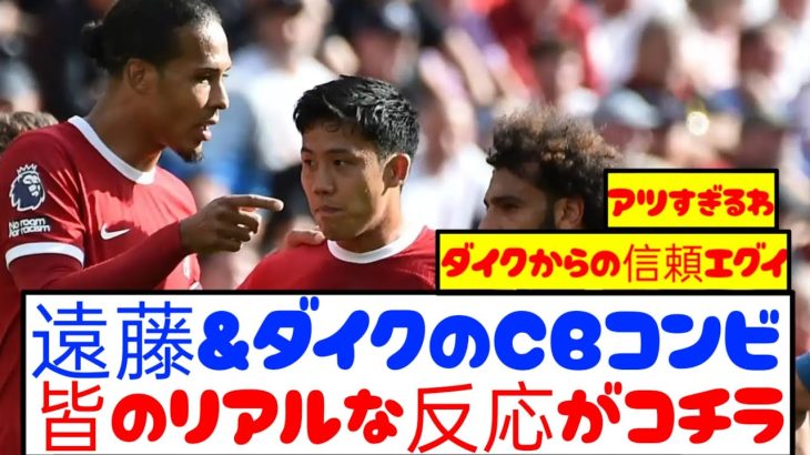 【胸熱】遠藤航とファンダイクのCBコンビ、みんなのリアルな反応がコチラ