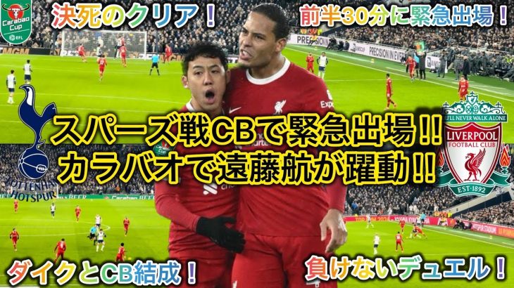 【遠藤航が躍動‼️】スパーズ戦の前半に緊急出場してファンダイクとCBを組んだカラバオカップ準決勝1st legの試合を現地観戦してきた‼️