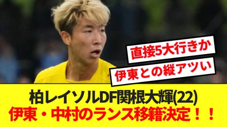 【超速報】日本代表DF関根大輝(22)、伊東・中村所属のフランス1部スタッドランスに移籍決定！！！！