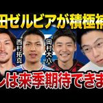 町田ゼルビアが菊池流帆、西村拓真、岡村大八等積極補強！来季J1優勝はある？【レオザ切り抜き】