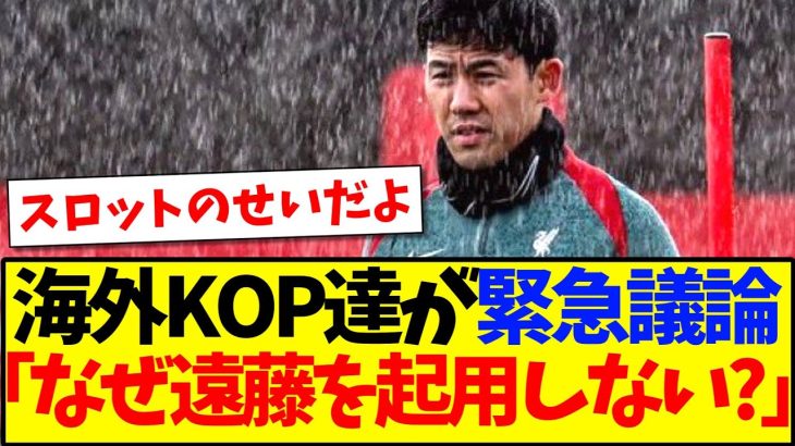 【海外の反応】リヴァプールサポ「なぜ遠藤航は試合に出られないんだ！」海外KOP達の議論の結果がこちらですwww