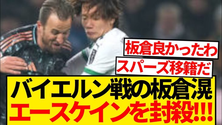 【封殺】ボルシアMG板倉滉さん、バイエルンのケインを完封してしまうwwwww